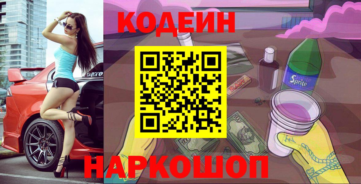 Кодеиновый сироп Lean Purple Drank  Вход с VPN  Волоколамск  Codein напиток Lean (лин) 